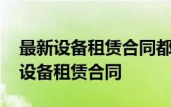 最新设备租赁合同都需要缴纳哪些税费 最新设备租赁合同