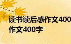 读书读后感作文400字三国演义 读书读后感作文400字