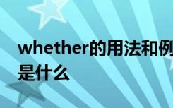 whether的用法和例句 whether的几种用法是什么