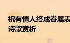 祝有情人终成眷属表情包 祝有情人终成眷属诗歌赏析
