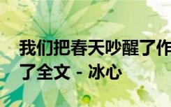 我们把春天吵醒了作者是谁 我们把春天吵醒了全文 - 冰心