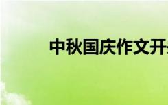 中秋国庆作文开头 中秋国庆作文