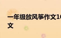 一年级放风筝作文100个字 一年级放风筝作文