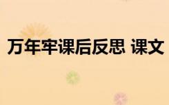 万年牢课后反思 课文《万年牢》的教学反思