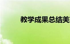 教学成果总结美篇 教学成果总结