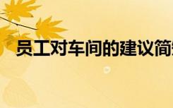 员工对车间的建议简短 员工对车间的建议
