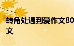 转角处遇到爱作文800字 转角遇到爱500字作文