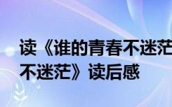 读《谁的青春不迷茫》心得体会 《谁的青春不迷茫》读后感