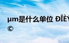 µm是什么单位 ÐÎÈÝÉùÒôµÄ´ÊÓïÓÐÄÄÐ©
