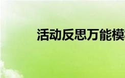 活动反思万能模板 教学活动反思