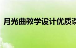 月光曲教学设计优质课 《月光曲》教学设计