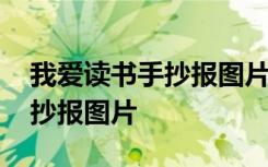 我爱读书手抄报图片一年级简单 我爱读书手抄报图片