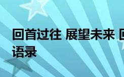 回首过往 展望未来 回首过去展望未来的经典语录