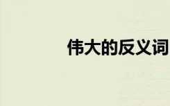 伟大的反义词 井然的反义词
