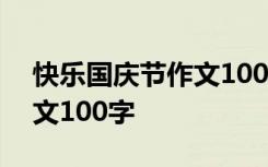 快乐国庆节作文100字三年级 快乐国庆节作文100字