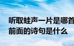 听取蛙声一片是哪首诗的诗句 听取蛙声一片前面的诗句是什么