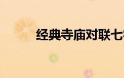 经典寺庙对联七字 经典寺庙对联