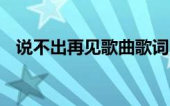 说不出再见歌曲歌词 说不出再见诗歌欣赏