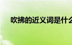 吹拂的近义词是什么词语 吹拂的近义词