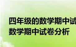 四年级的数学期中试卷分析及反思 四年级的数学期中试卷分析
