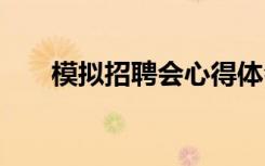 模拟招聘会心得体会 招聘会心得体会