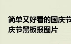 简单又好看的国庆节黑板报 简单又漂亮的国庆节黑板报图片