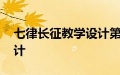 七律长征教学设计第二课时 七律长征教学设计