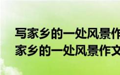 写家乡的一处风景作文400字高淳固城湖 写家乡的一处风景作文