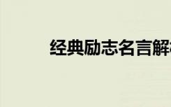 经典励志名言解析 经典励志名言