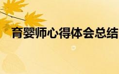 育婴师心得体会总结 育婴师学习心得体会