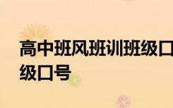 高中班风班训班级口号大全 高中班风班训班级口号