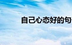 自己心态好的句子 心态好的句子
