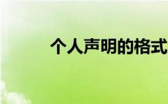个人声明的格式及范文 个人声明