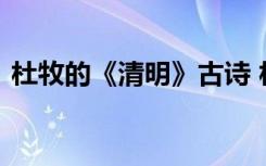 杜牧的《清明》古诗 杜牧《清明》古诗赏析