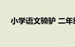 小学语文骑驴 二年级上册《骑驴》课件