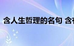 含人生哲理的名句 含有人生哲理的经典句子