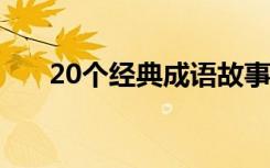 20个经典成语故事 十个经典成语故事