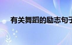 有关舞蹈的励志句子 和舞蹈的励志语句