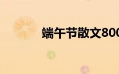 端午节散文800字 端午节散文