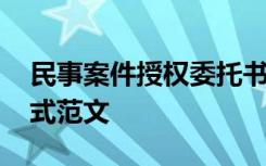 民事案件授权委托书格式范文 授权委托书格式范文