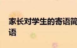 家长对学生的寄语简短 开学家长对老师的寄语