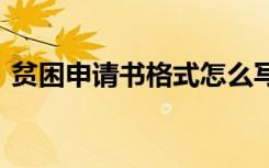 贫困申请书格式怎么写 贫困申请书模板格式