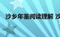 沙乡年鉴阅读理解 沙乡年鉴名著阅读答案