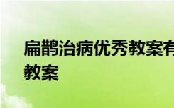 扁鹊治病优秀教案有设计意图 《扁鹊治病》教案