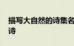 描写大自然的诗集名称有哪些 描写大自然的诗