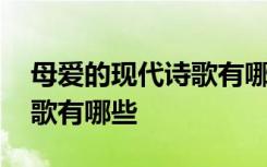 母爱的现代诗歌有哪些四年级 母爱的现代诗歌有哪些