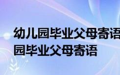 幼儿园毕业父母寄语最经典妈妈对我说 幼儿园毕业父母寄语