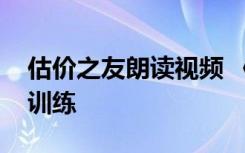 估价之友朗读视频 《估价之友》译文及阅读训练