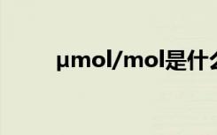 µmol/mol是什么单位 Çé¸ÐËµËµ