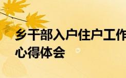 乡干部入户住户工作心得体会 干部入户住户心得体会